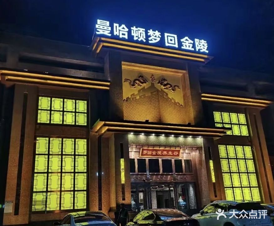 梦回金陵养生谷(安邦财富中心店)