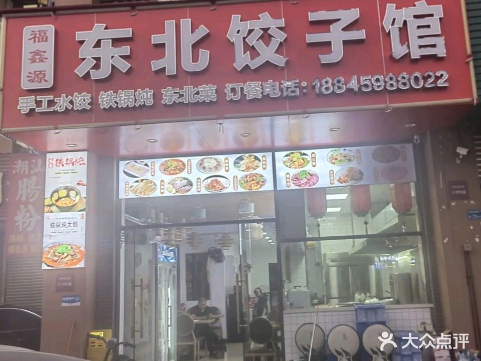 福鑫源东北饺子馆