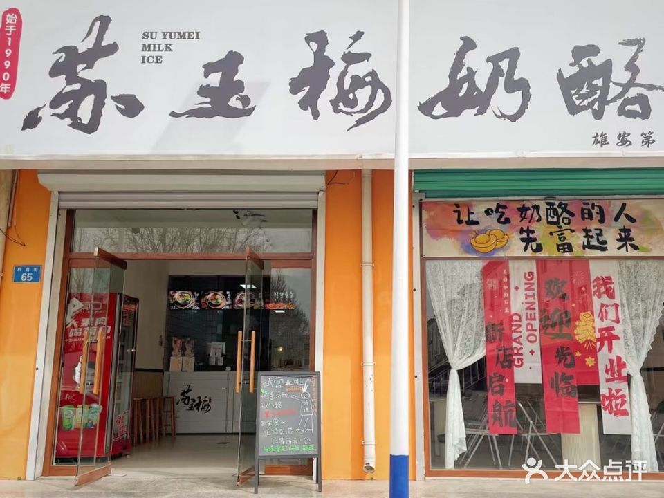 苏玉梅奶酪(雄安第一分店)