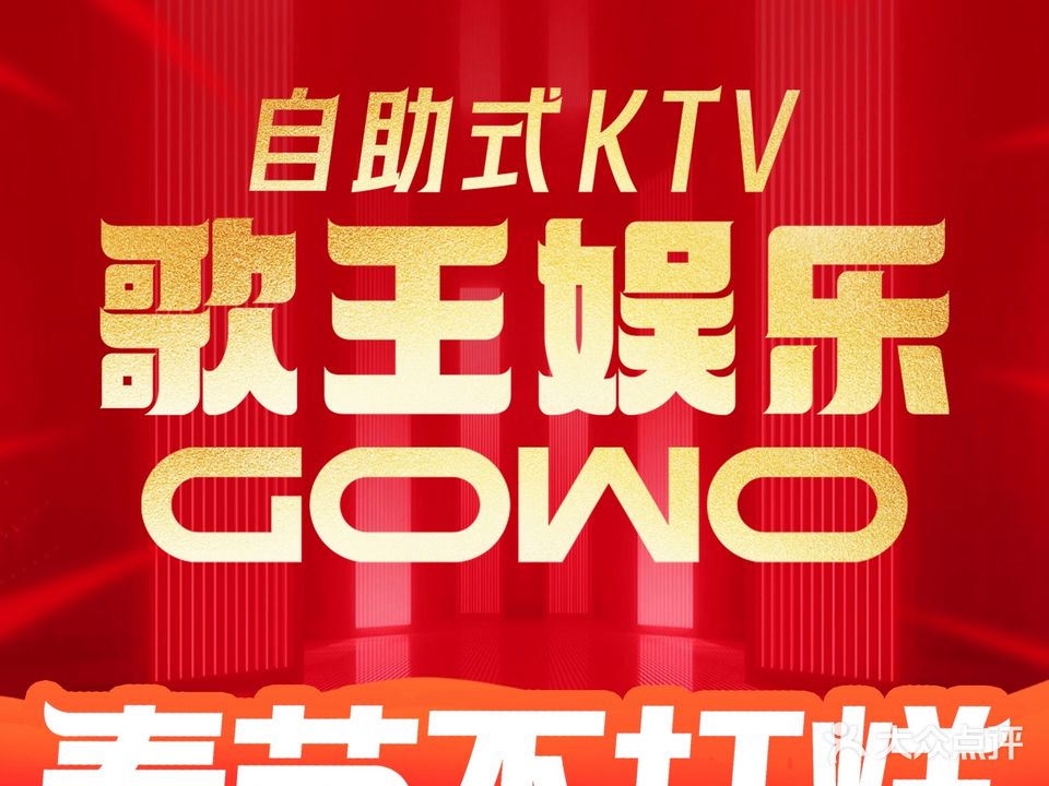 GOWO歌王派对KTV