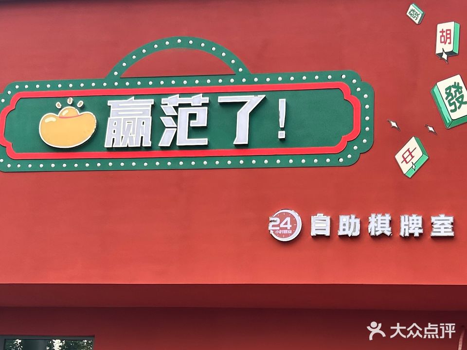 赢范了24小时自助棋牌室
