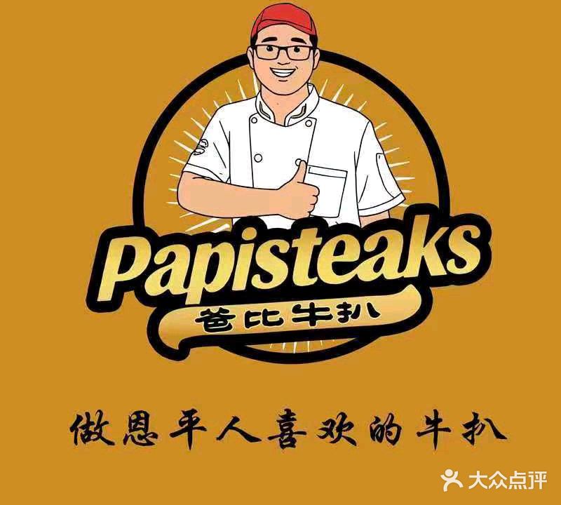 爸比街头牛扒(国际新城店)
