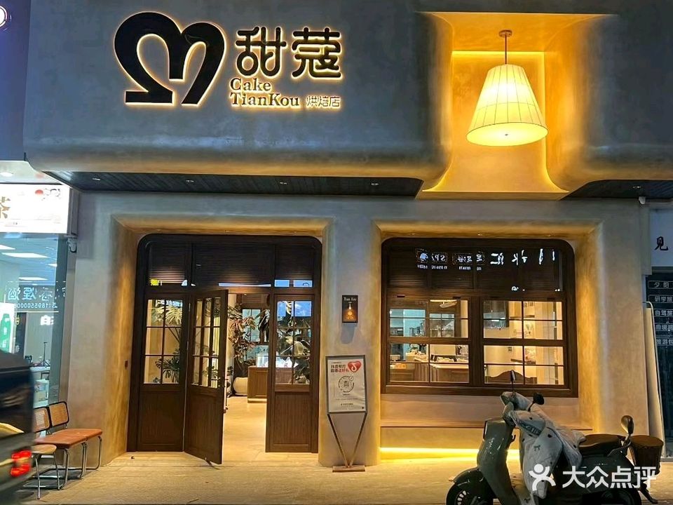 M-甜蔻(广场家园店)