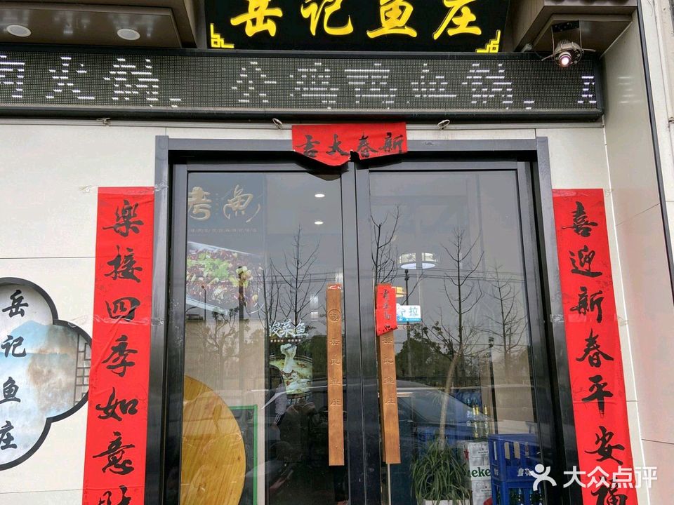 岳记鱼庄(顺美家园店)