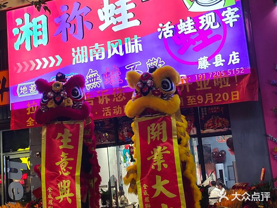 湘祢蛙(藤县店)