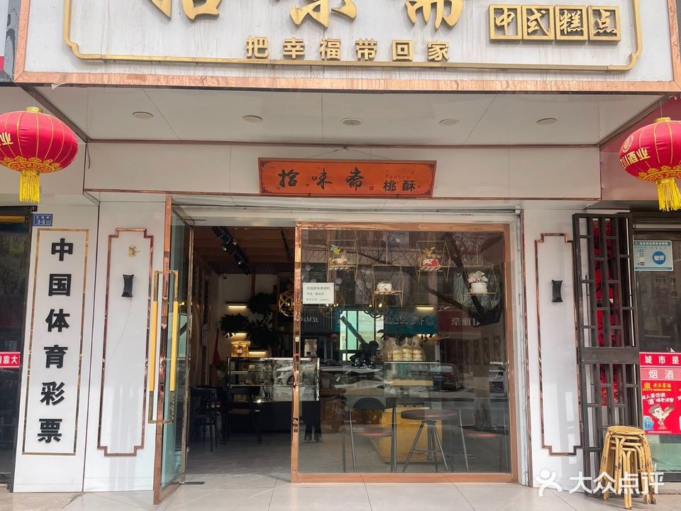 清真拾味斋桃酥(水利水保住宅小区店)