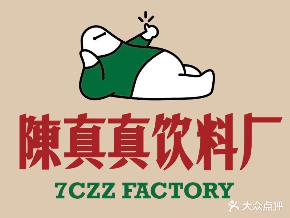 陈真真饮料厂(小吃街店)