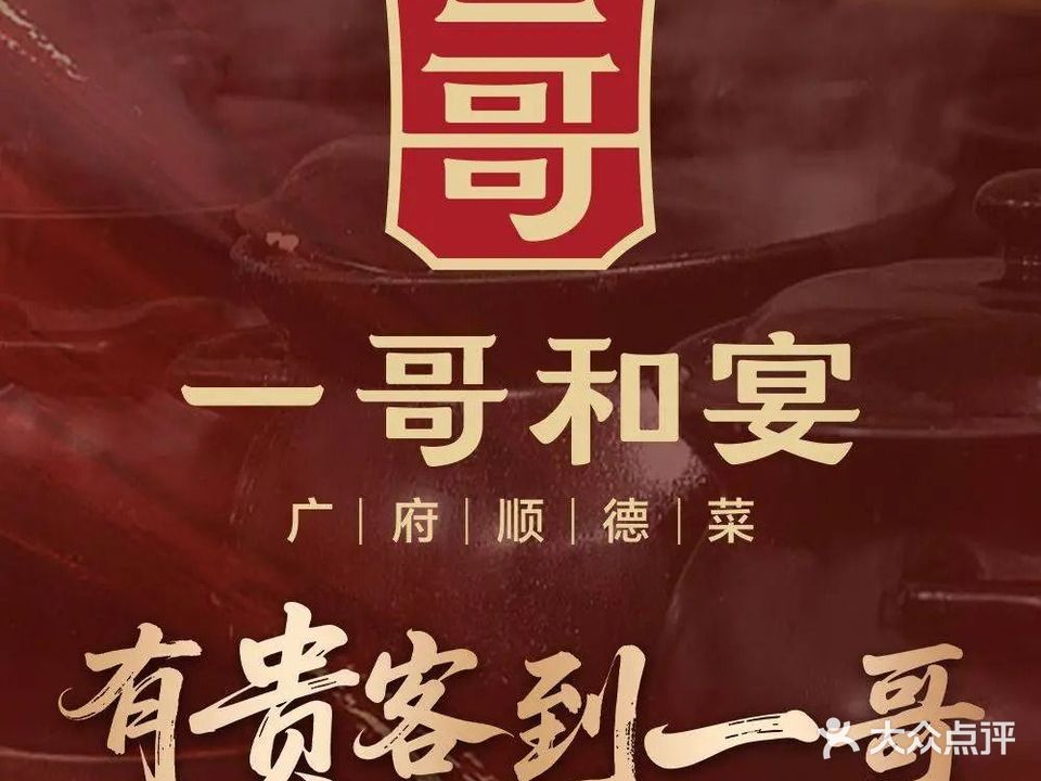 一哥和宴·广府顺德菜(天和海悦里店)