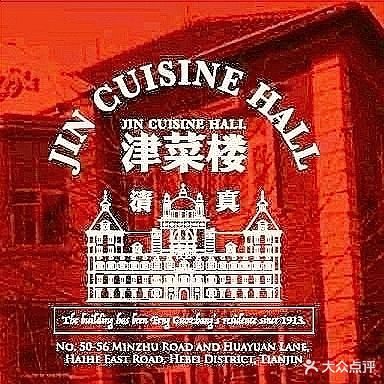 清真·津菜楼·JIN CUISINE HALL