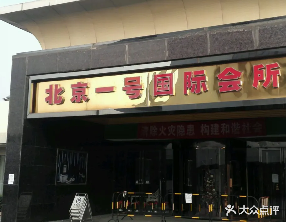 北京一号国际会所
