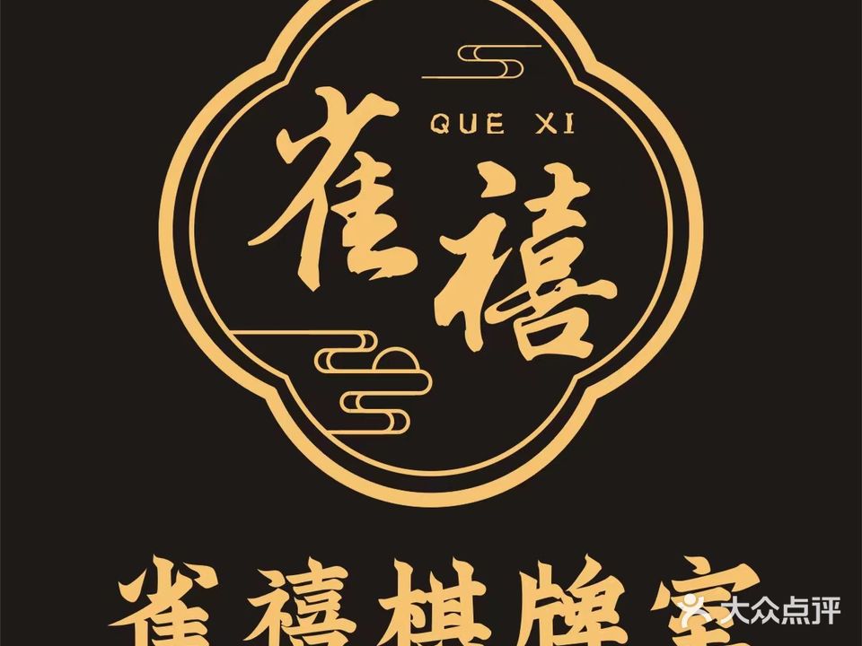 雀禧自助棋牌室