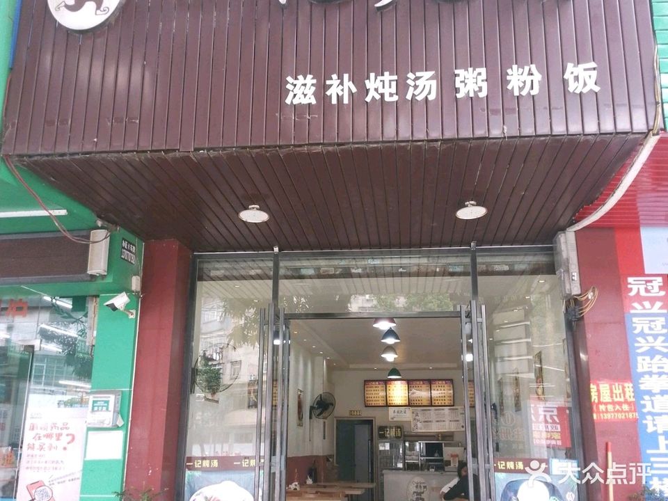 一记炖汤(营养简餐防城店)