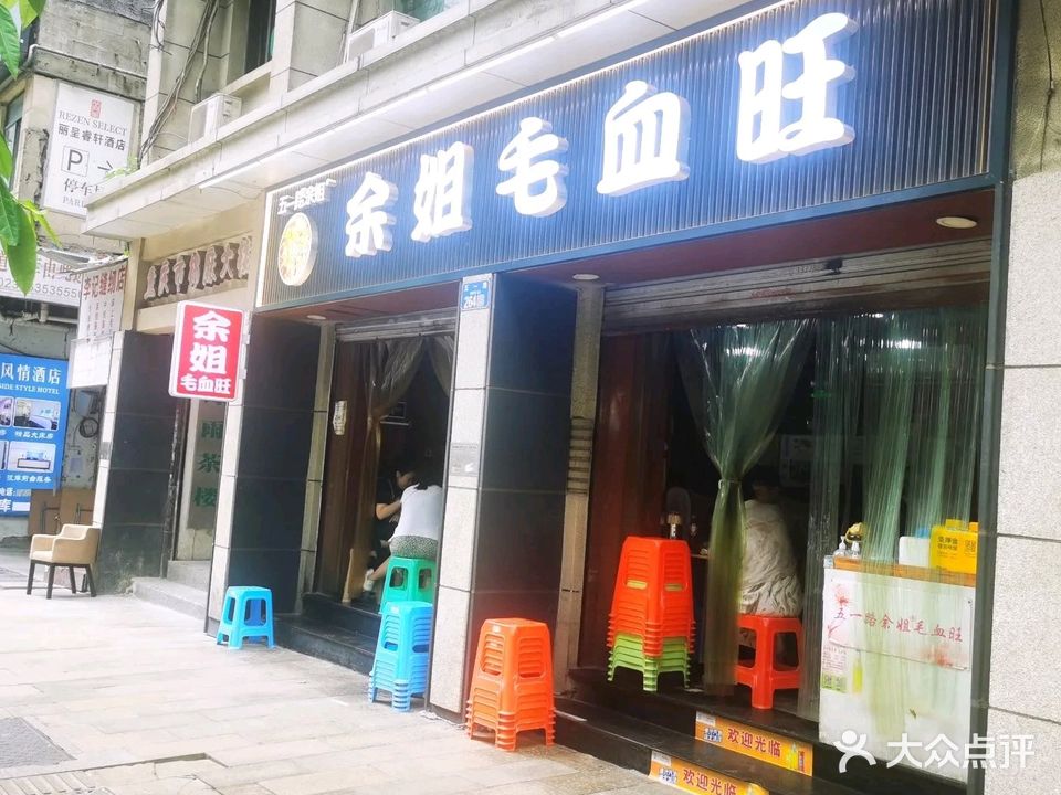 五一路余姐毛血旺