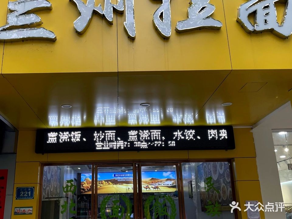 兰州拉面(文化路店)