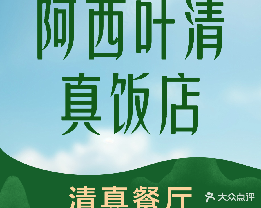 阿西叶清真饭店