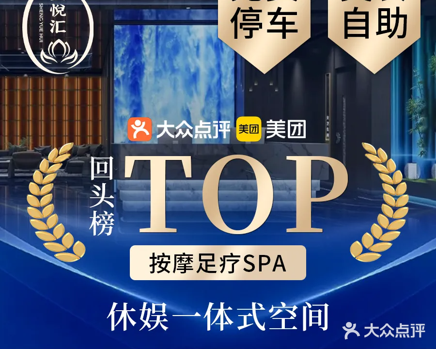 圣悦汇足道·汤泉·SPA(亳州店)