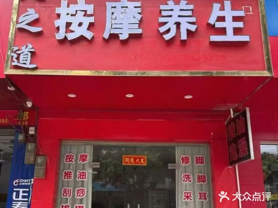 足之道按摩养生