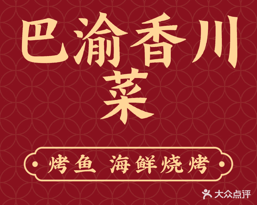 巴渝香川菜