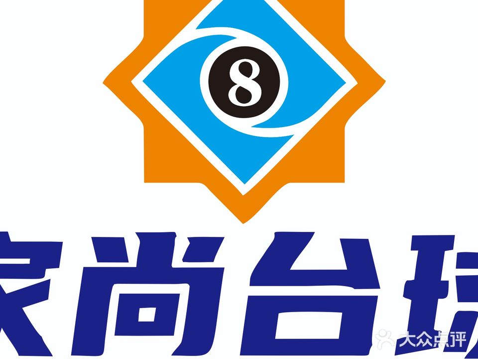 家尚台球俱乐部