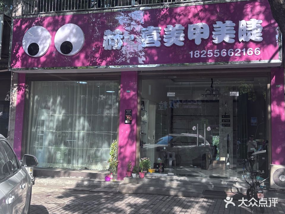 赫·喜美甲美睫