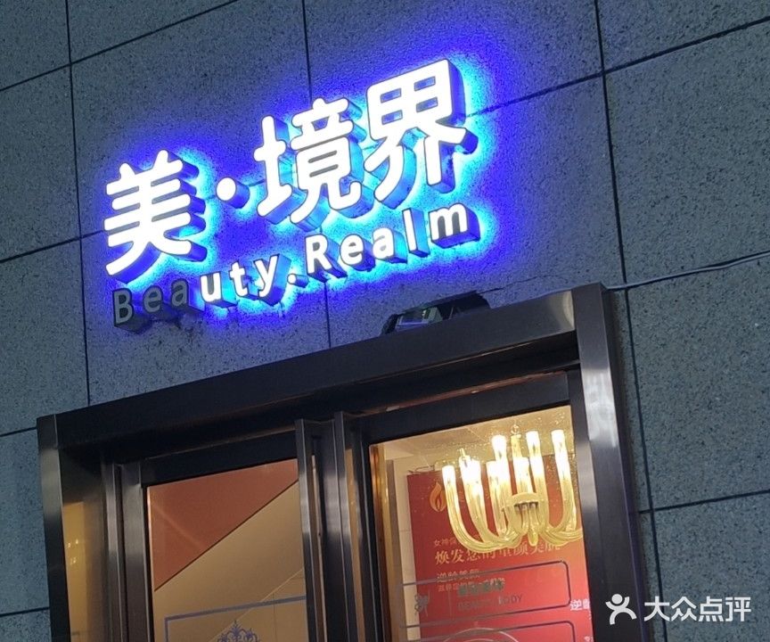 美境界美颜美体(万兆广场B地块店)