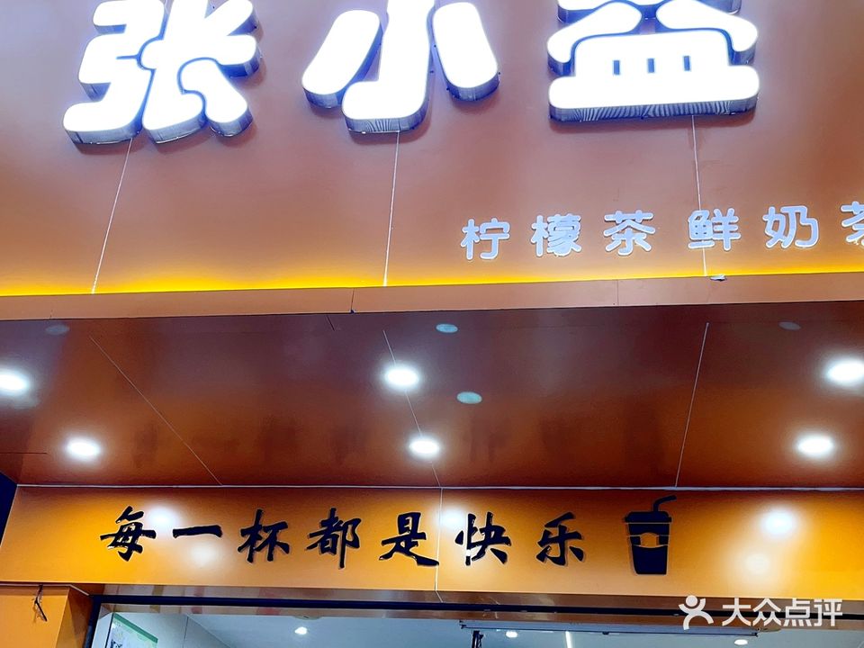 张小益奶茶店
