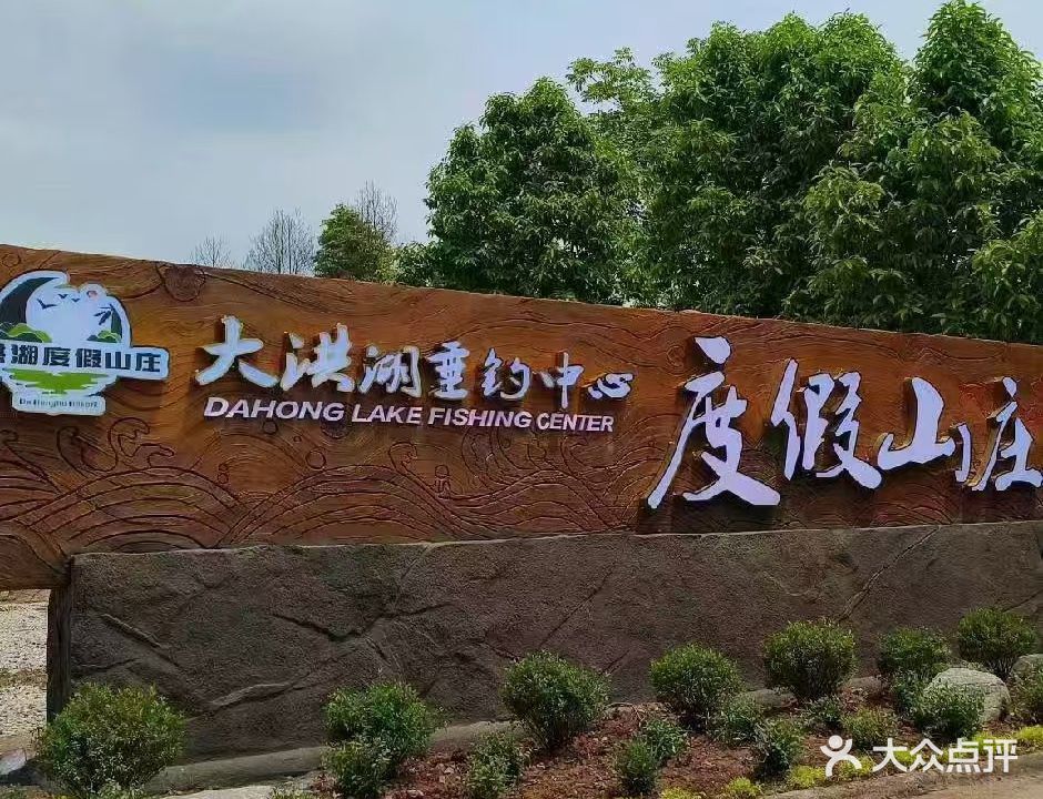 大洪湖垂钓中心