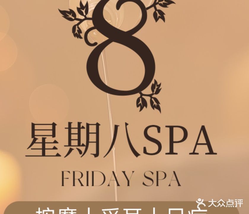 星期八SPA沐足