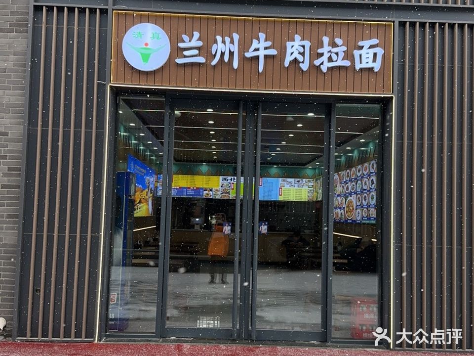 清真兰州牛肉拉面(涑水小镇店)