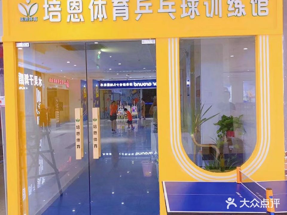 培恩体育乒乓球训练馆