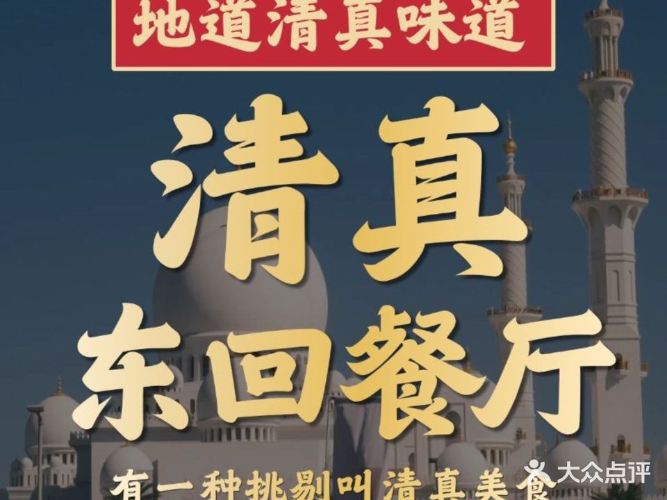 东回菜馆·铁锅炖(清真)