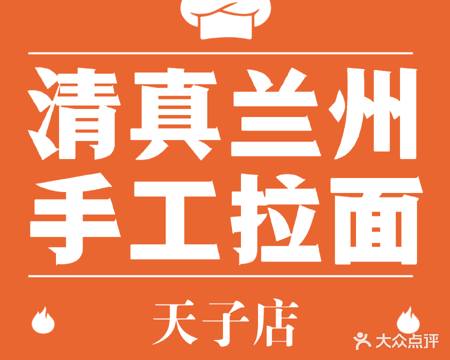 清真兰州手工拉面