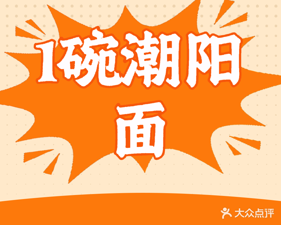 1碗潮阳面