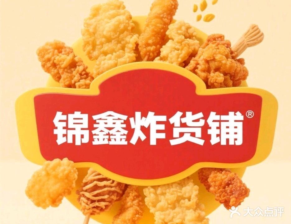 锦鑫炸货铺