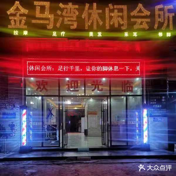 金马湾休闲会所