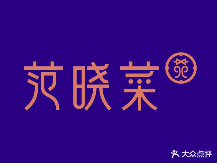 范晓菜(小榄店)