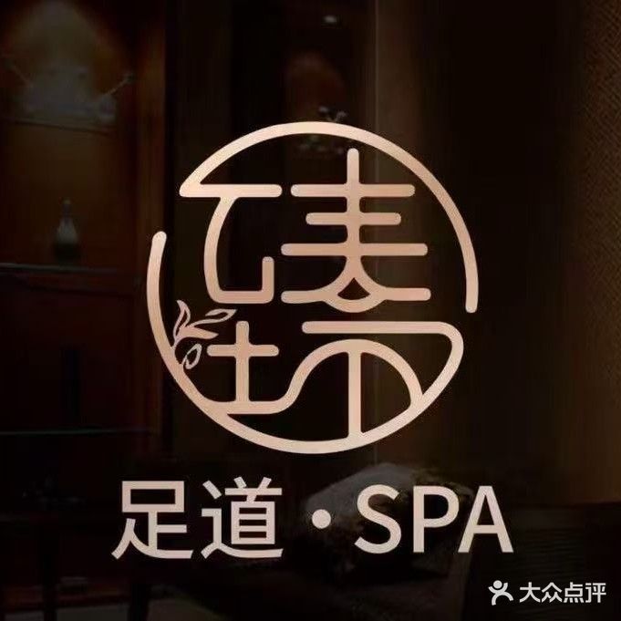 臻足足疗