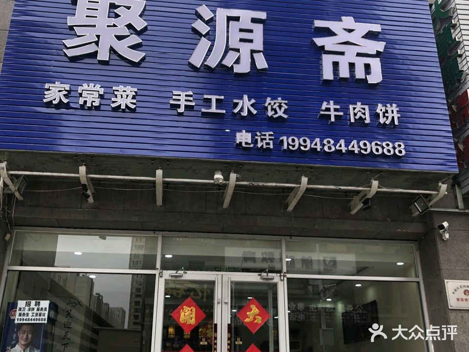 清真·聚源斋餐馆