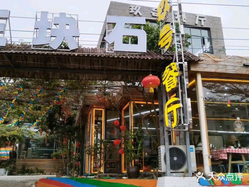 玖号海鲜餐厅(三块石店)