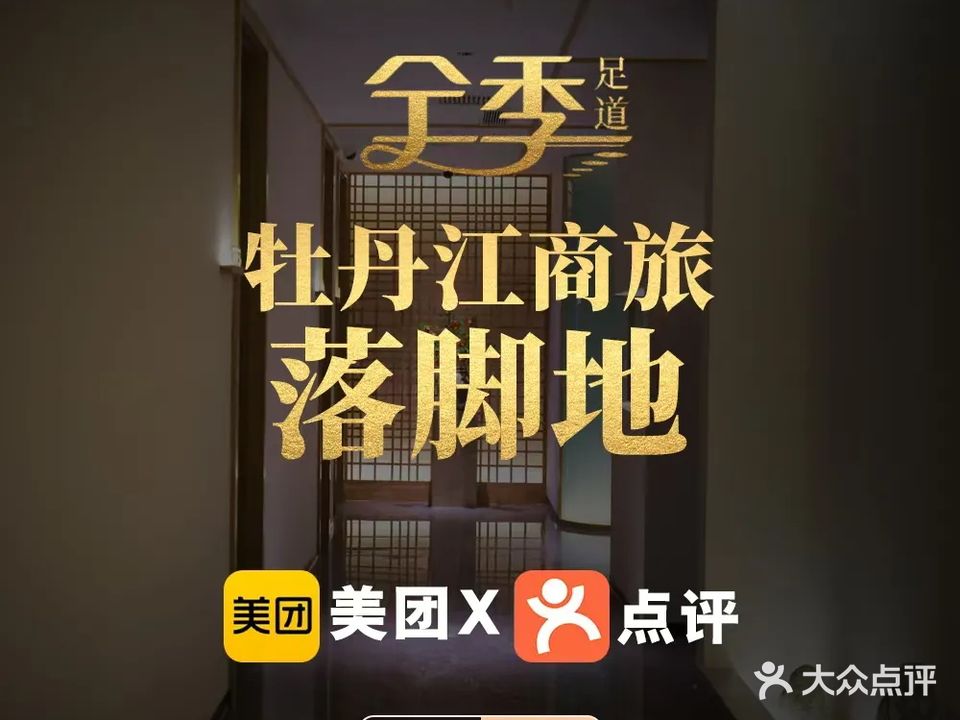 全季足道(万达店)