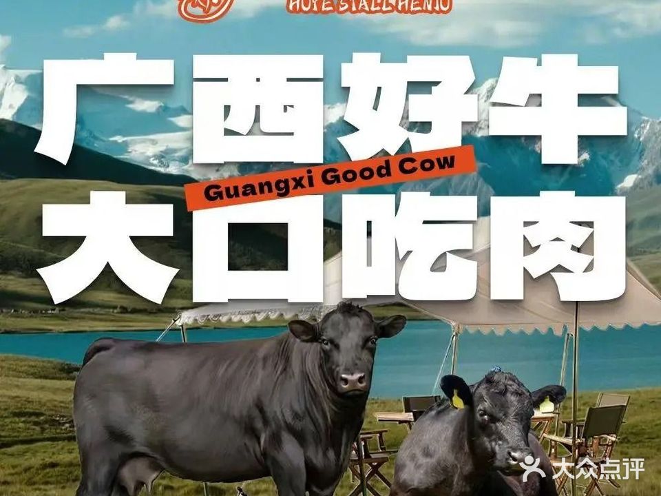 胡爷地摊和牛烤肉(北海店)