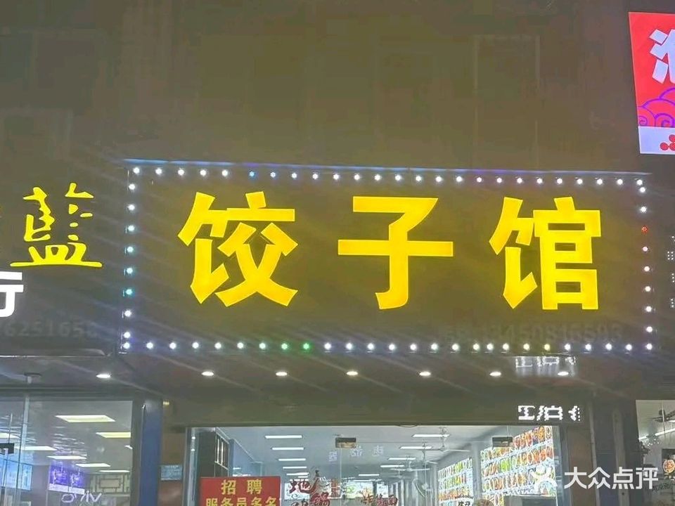 东北菜饺子馆(调山村店)