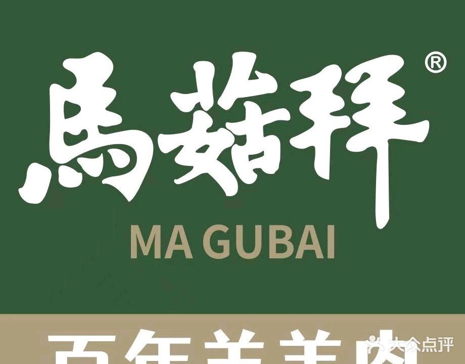 马菇拜清真餐厅(梅城总店)