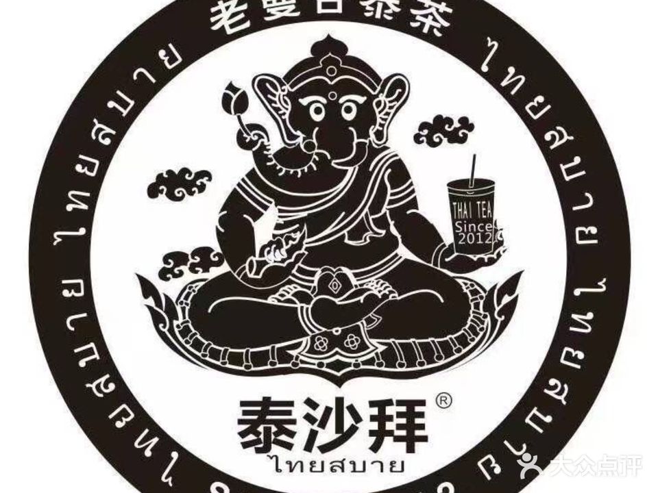 曼谷·泰沙拜·泰茶