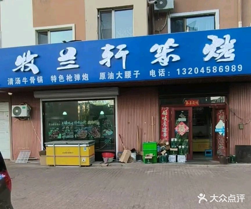 牧兰轩笨烤(傲城店)