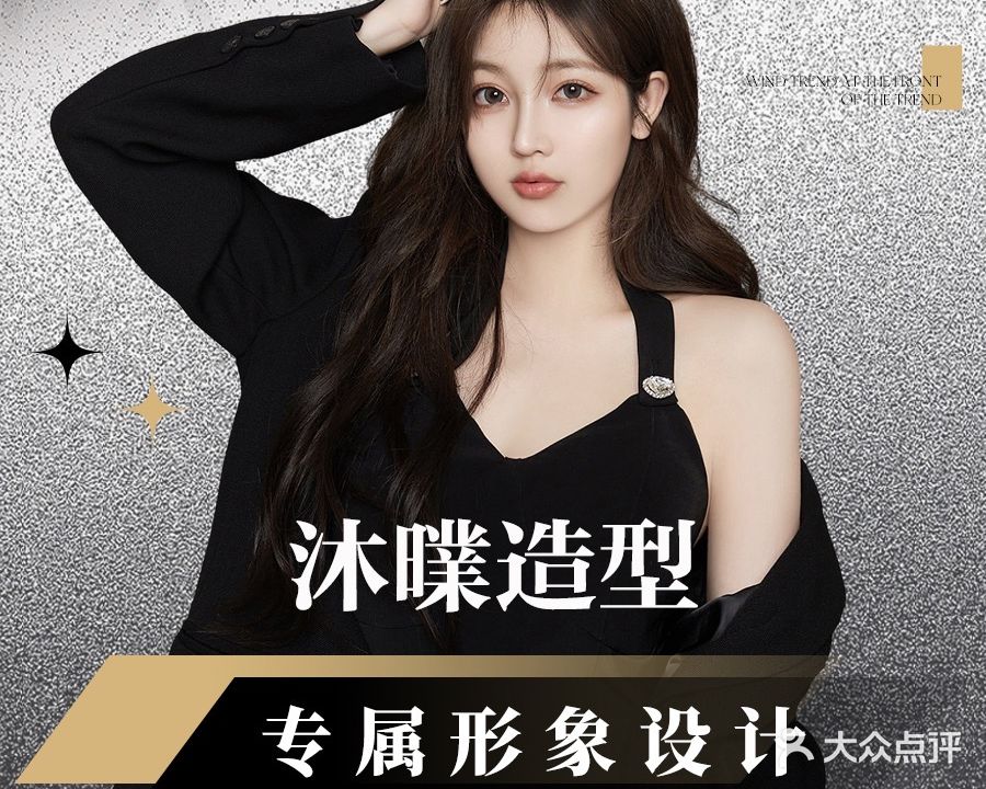 沐曗造型showtime(新大陆商业广场店)