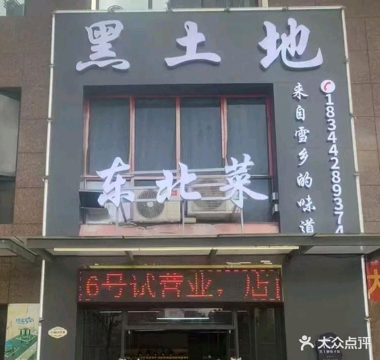 黑土地·东北菜·团建聚餐生日(三远·大爱城店)