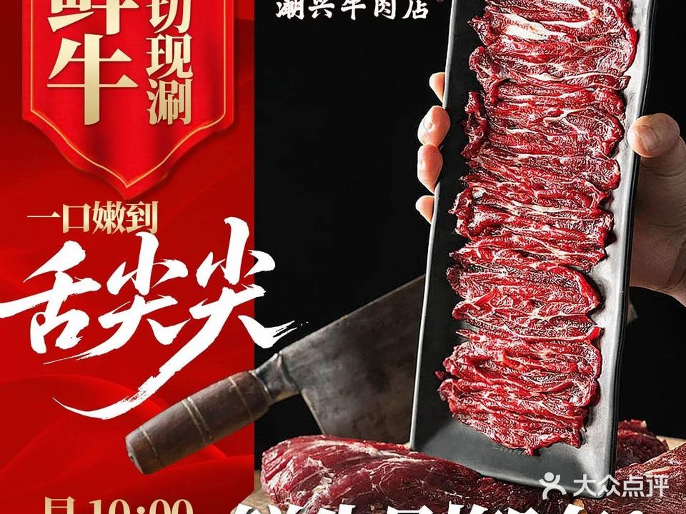 潮兴牛肉店(梅林店)