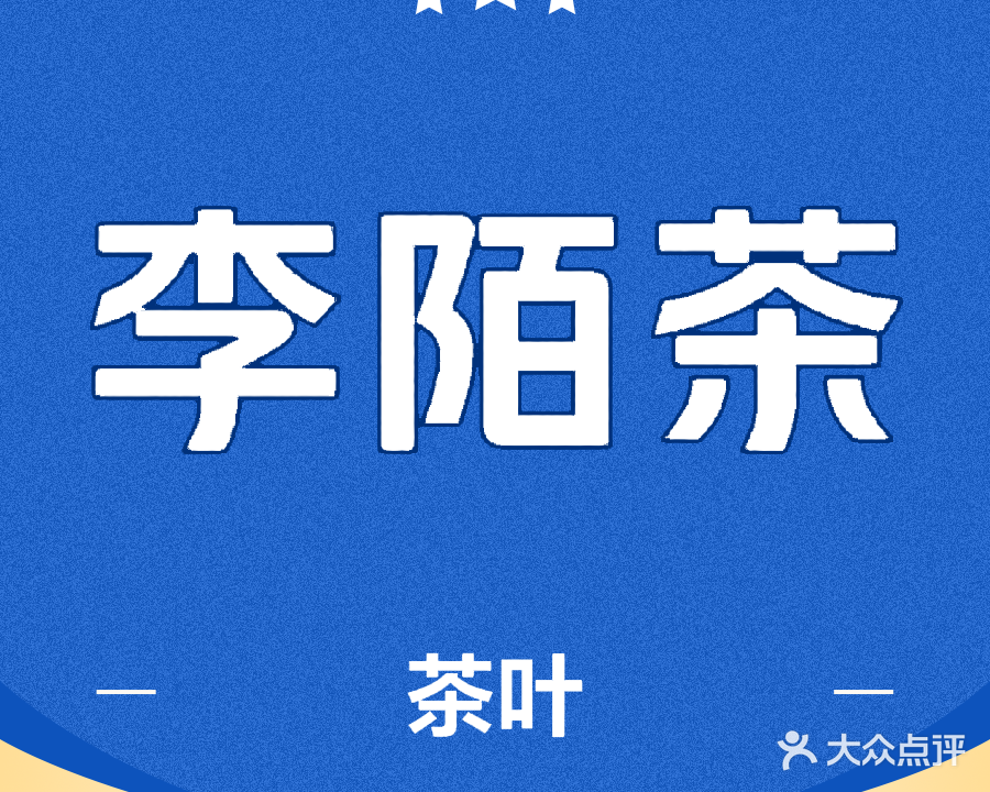 李陌茶茶叶超市