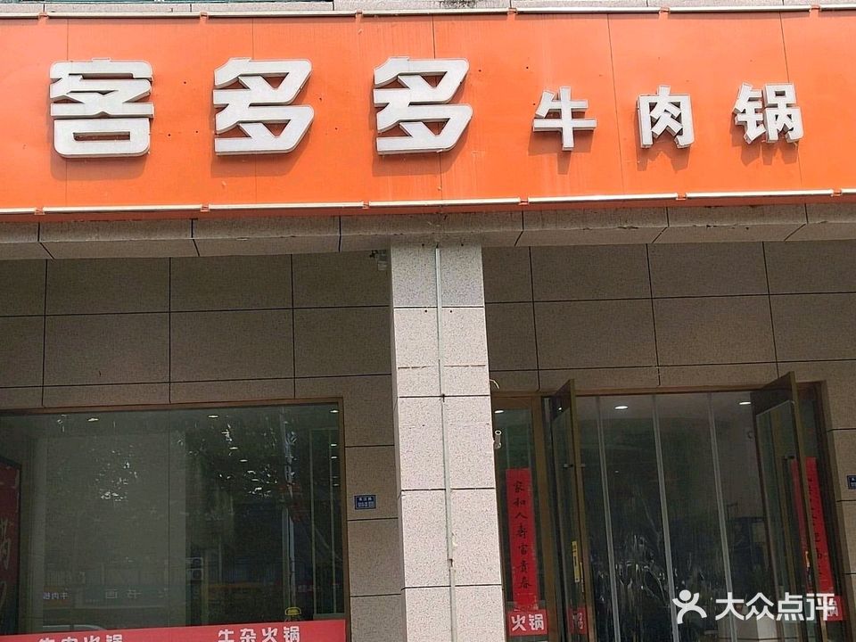 客多多牛肉锅(锦华御园店)